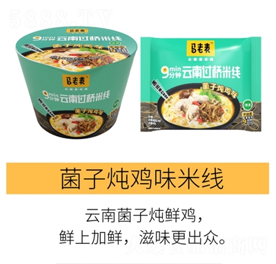 馬老表菌子燉雞味米線桶裝120g+袋裝106g方便速食招商代理