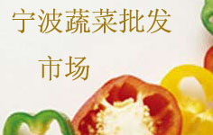 寧波市蔬菜副食品批發(fā)市場(chǎng)