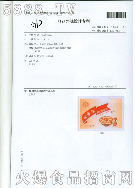 山東貝貝食品有限公司外觀設(shè)計(jì)專利證