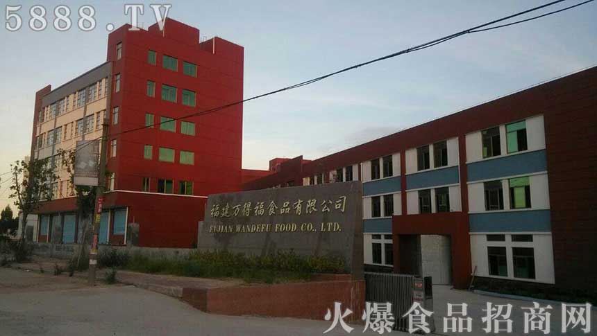福建南安市萬得福食品有限公司