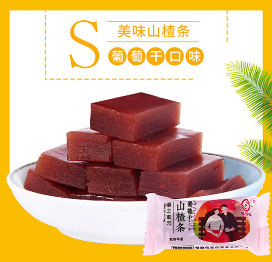 桂福春葡萄干山楂條1 桂福春葡萄干山楂條1