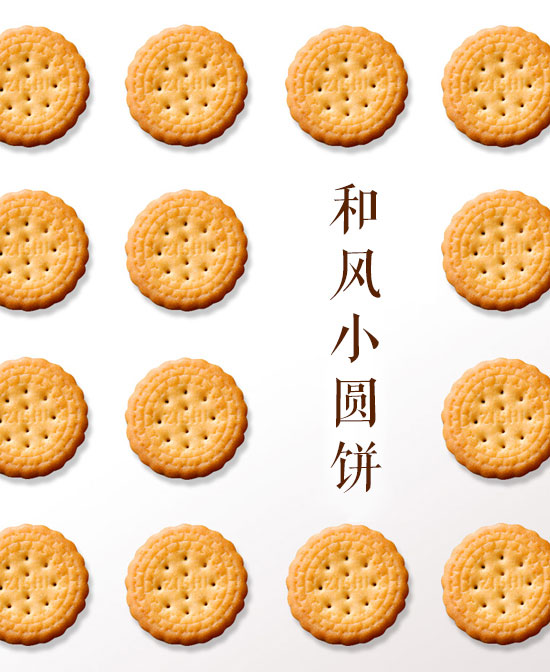和風(fēng)小圓餅干 和風(fēng)小圓餅干