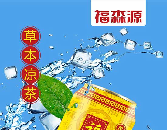 福森源草本涼茶 福森源草本涼茶