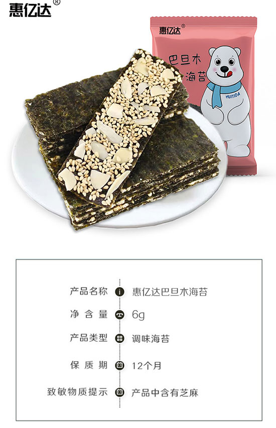 惠億達(dá)巴旦木海苔 惠億達(dá)巴旦木海苔