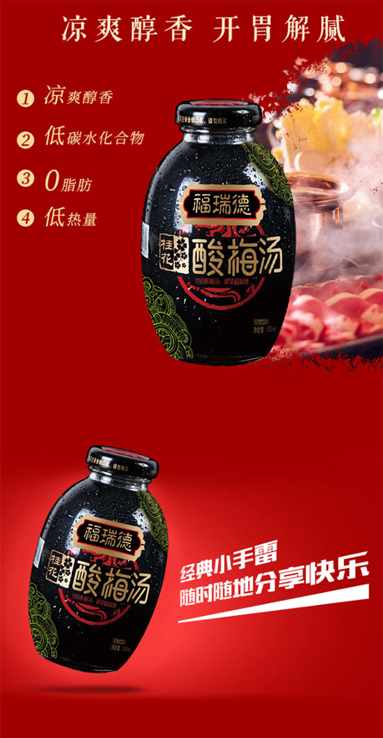 福瑞德老西安酸梅湯 福瑞德老西安酸梅湯