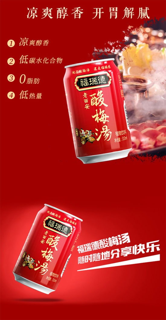 福瑞德酸梅湯 福瑞德酸梅湯