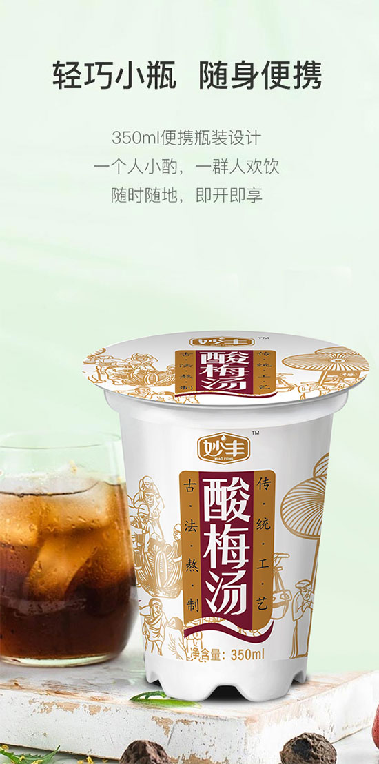 妙豐酸梅湯 妙豐酸梅湯