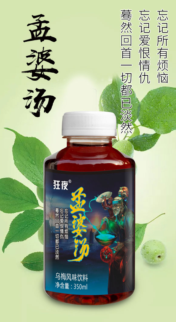 狂夜孟婆湯烏梅風(fēng)味飲料 狂夜孟婆湯烏梅風(fēng)味飲料