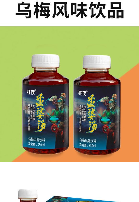 狂夜孟婆湯烏梅風(fēng)味飲料 狂夜孟婆湯烏梅風(fēng)味飲料
