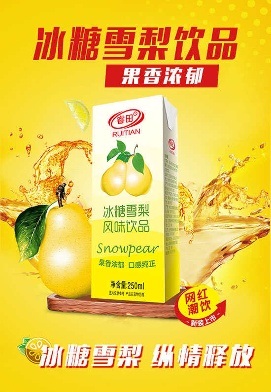 睿田冰糖雪梨風(fēng)味飲品 睿田冰糖雪梨風(fēng)味飲品