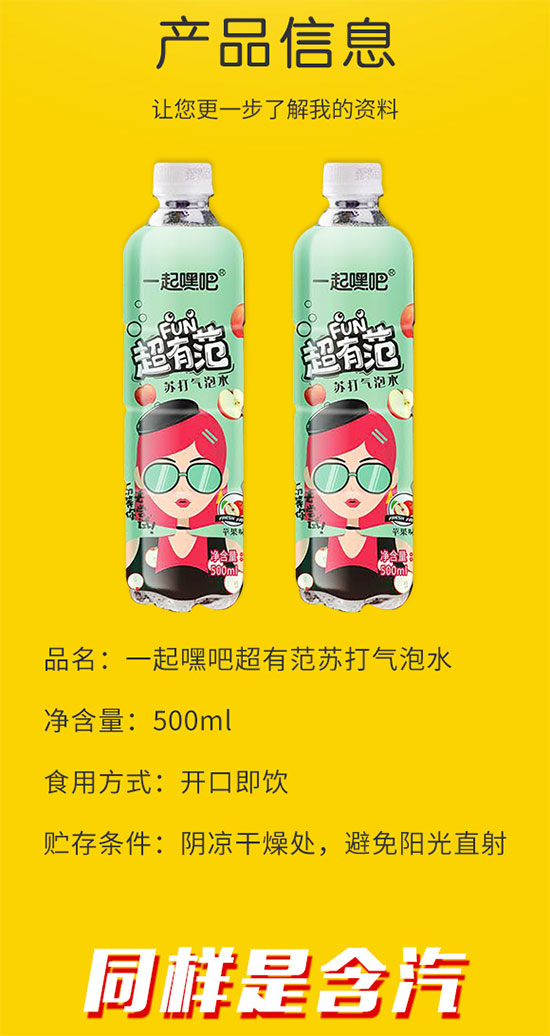 一起嗨吧超有范蘇打氣泡水蘋果味 一起嗨吧超有范蘇打氣泡水蘋果味