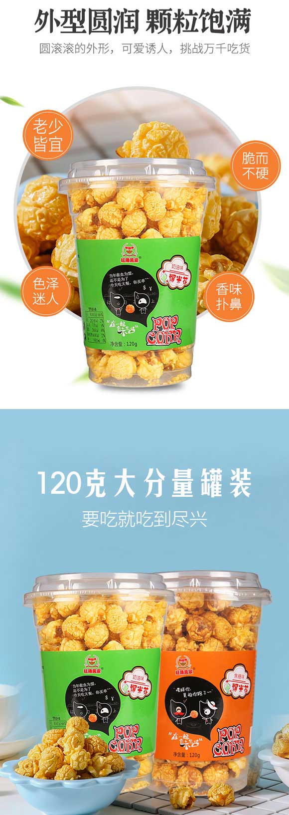 旺傳萬家爆米花 旺傳萬家爆米花