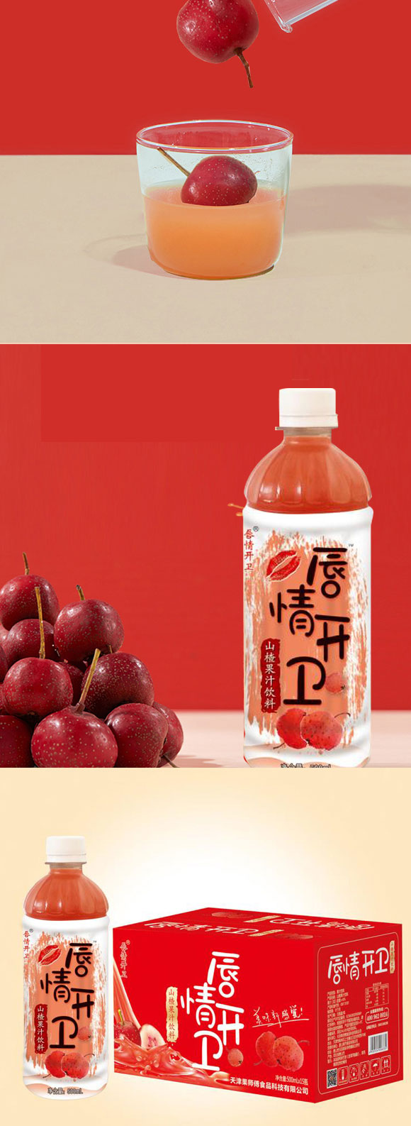 唇情開衛(wèi)山楂汁500mlX15 唇情開衛(wèi)山楂汁500mlX15