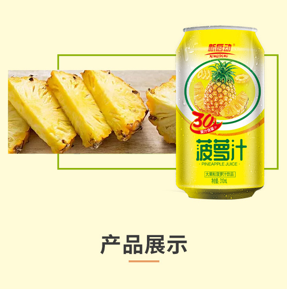 中山新啟動罐裝果汁菠蘿汁_03 中山新啟動罐裝果汁菠蘿汁_03