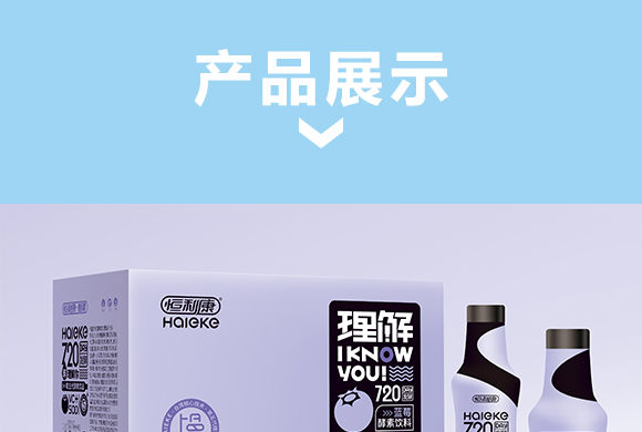 恒利康理解藍(lán)莓酵素飲料_06 恒利康理解藍(lán)莓酵素飲料_06