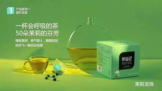 年輕中國(guó)茶——茶仙記 年輕中國(guó)茶——茶仙記