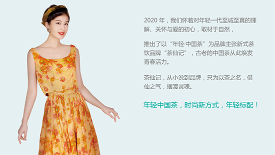 年輕中國(guó)茶——茶仙記 年輕中國(guó)茶——茶仙記