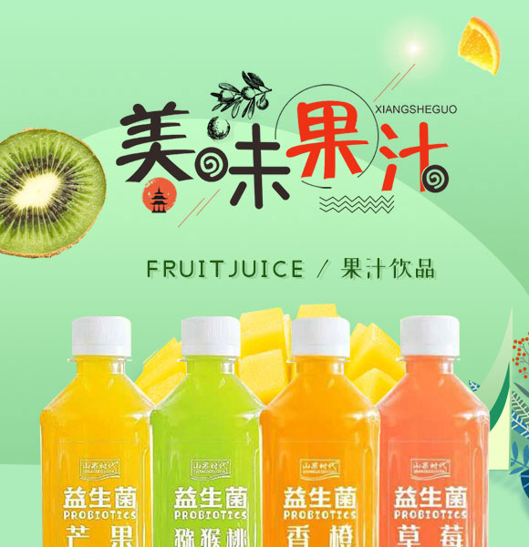 山果時(shí)代益生菌果味飲料 山果時(shí)代益生菌果味飲料
