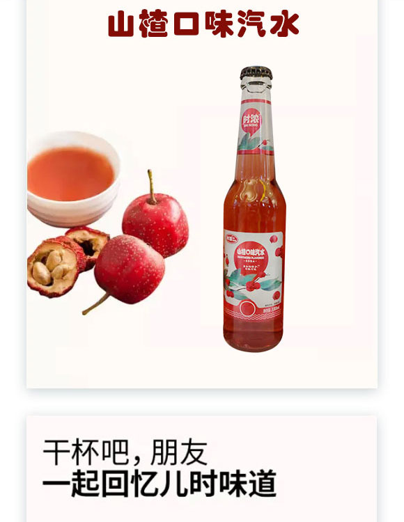 時(shí)濃山楂口味汽水 時(shí)濃山楂口味汽水