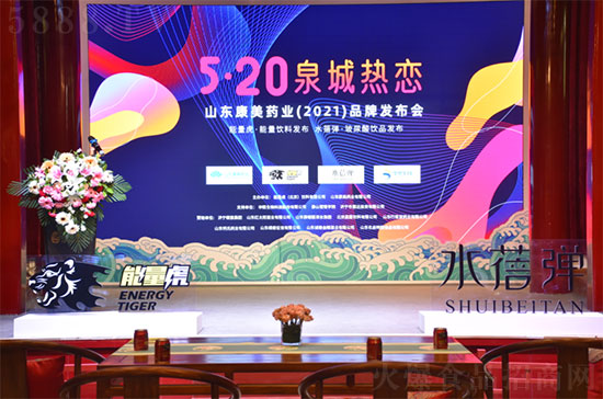 “520泉城熱戀”山東康美藥業(yè)(2021)品牌發(fā)布會(huì)現(xiàn)場(chǎng) “520泉城熱戀”山東康美藥業(yè)(2021)品牌發(fā)布會(huì)現(xiàn)場(chǎng)