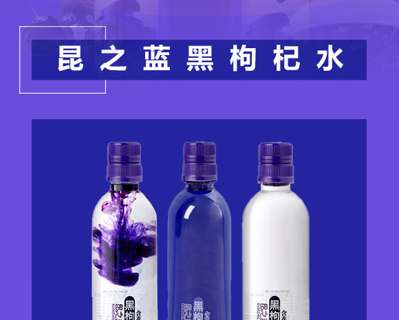 昆之藍黑枸杞水-1_02 昆之藍黑枸杞水-1_02