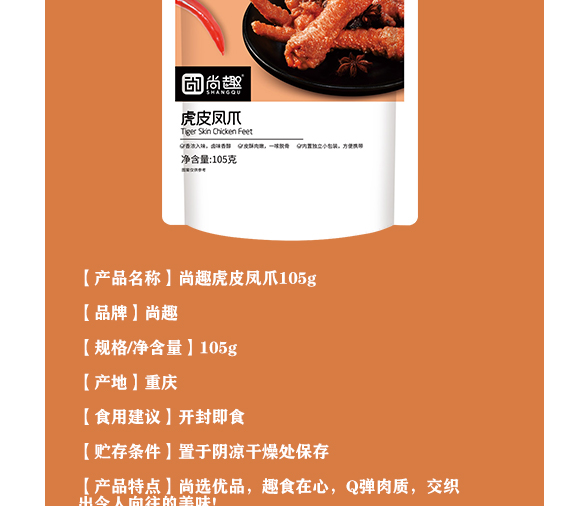重慶川欣食品有限公司-尚趣虎皮鳳爪_04 重慶川欣食品有限公司-尚趣虎皮鳳爪_04