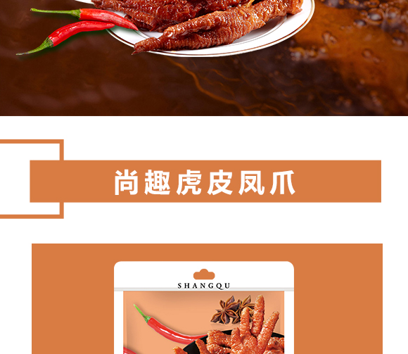 重慶川欣食品有限公司-尚趣虎皮鳳爪_03 重慶川欣食品有限公司-尚趣虎皮鳳爪_03