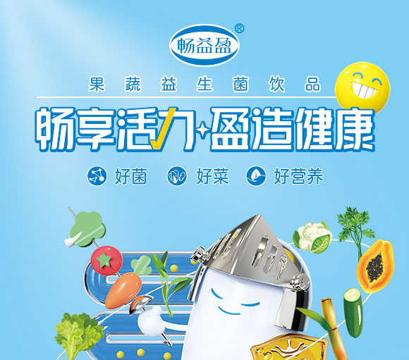 暢益盈果蔬益生菌飲品 暢益盈果蔬益生菌飲品