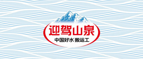 “中國好水搬運工”迎駕山泉強勢登場 “中國好水搬運工”迎駕山泉強勢登場