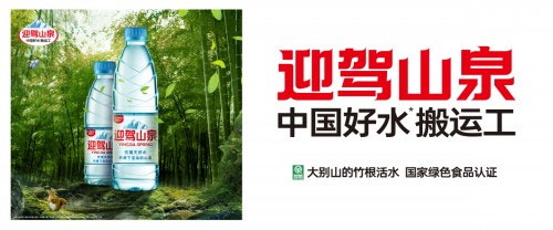 “中國好水搬運工”迎駕山泉強勢登場 “中國好水搬運工”迎駕山泉強勢登場