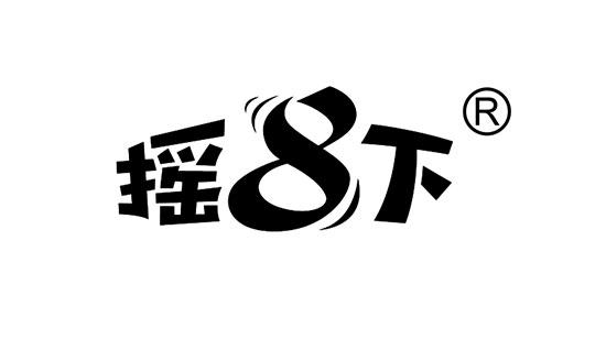 “搖8下” 獲首次融資 全新上市 “搖8下” 獲首次融資 全新上市