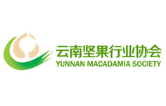 云南堅果行業(yè)協(xié)會 云南堅果行業(yè)協(xié)會