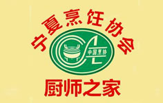 寧夏自治區(qū)烹飪協(xié)會 寧夏自治區(qū)烹飪協(xié)會