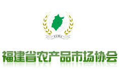 福建省農產品市場協(xié)會 福建省農產品市場協(xié)會