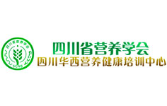 四川省營養(yǎng)學會 四川省營養(yǎng)學會