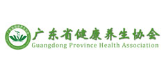 廣東省健康養(yǎng)生協(xié)會 廣東省健康養(yǎng)生協(xié)會