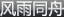 �L(f��ng)��ͬ��